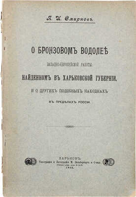 Смирнов Я.И. О бронзовом водолее западно-европейской работы, найденном в Харьковской губернии... Харьков, 1902.